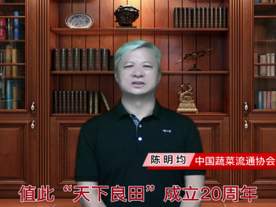 “天下良田” 二十周年，中国蔬菜流通协会常务副会长陈明均倾情送祝福！ ()