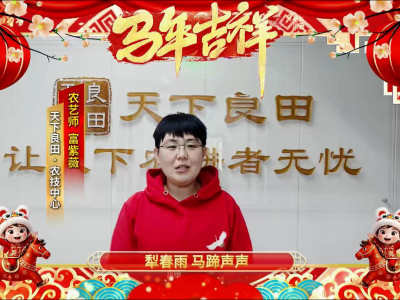 天下良田·农技推广中心 富紫薇  给您拜年啦！ ()