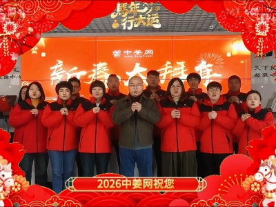 天下良田·中姜网给您拜年啦！ ()