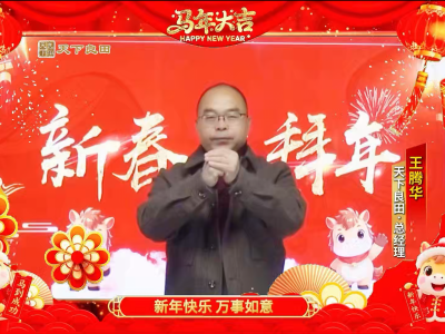 天下良田总经理 王腾华 给您拜年啦！ ()
