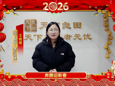 天下良田·客服部 王媛媛 给您拜年啦！ ()