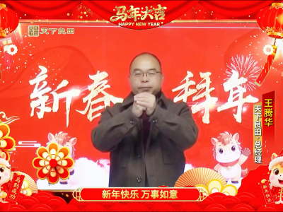 天下良田 给您拜年啦！ ()