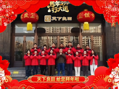 天下良田全体员工 给您拜年啦！ ()