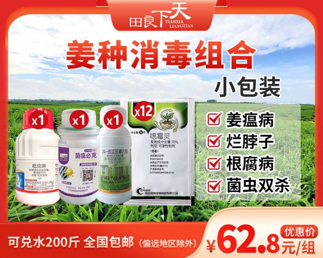 姜种消毒组合-小