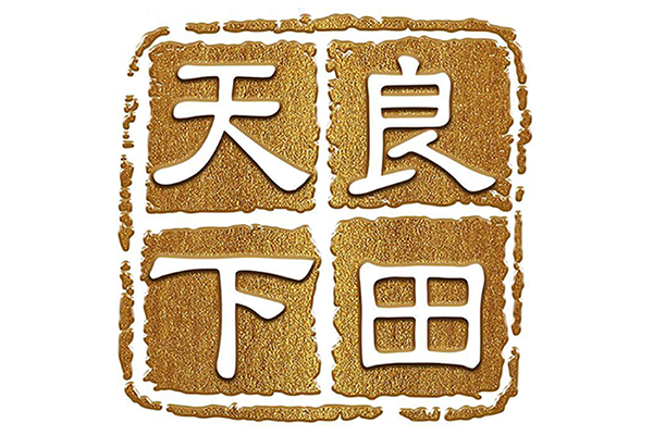 天下良田汶上生姜种植服务中心 业务主管 招聘启事 ()