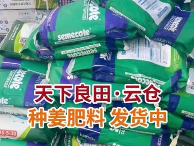 天下良田·云仓种姜肥料发货中... ()