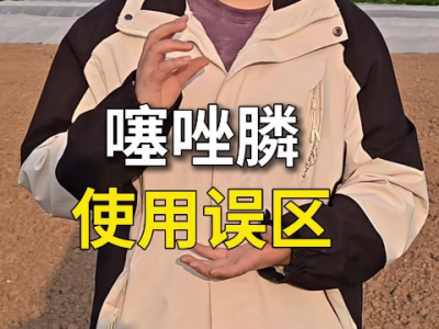 噻唑膦使用误区 ()