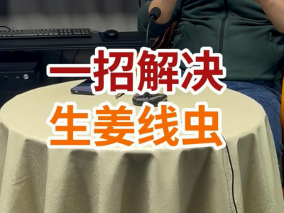 一招解决生姜线虫 ()