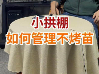 小拱棚如何管理不烤苗？ ()