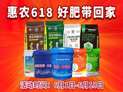 惠农618 好肥带回家 ()