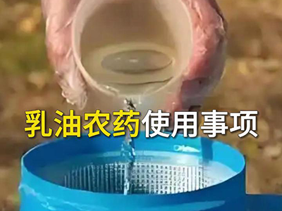 乳油农药使用事项 ()