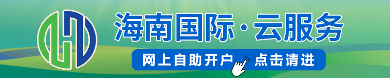 海南国际-上