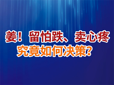 老石说姜：姜！留怕跌、卖心疼，究竟如何决策？ ()