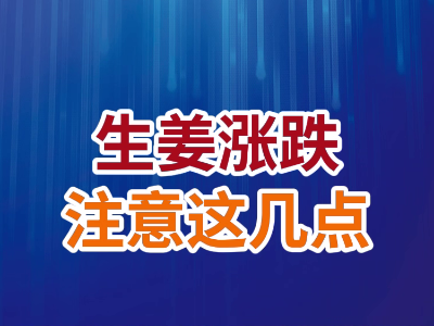 老石说姜：生姜涨跌注意这几点 ()