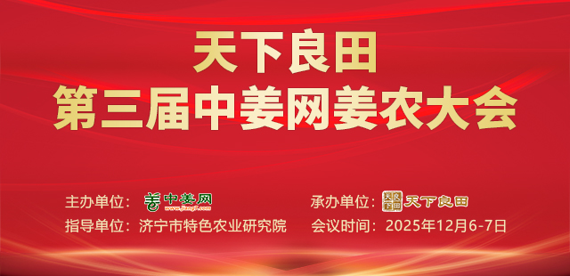 第三届中姜网姜农大会【中姜网】